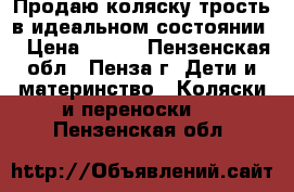  Продаю коляску-трость в идеальном состоянии  › Цена ­ 800 - Пензенская обл., Пенза г. Дети и материнство » Коляски и переноски   . Пензенская обл.